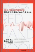 ECG．RED HANDBOOK　緊急度別心電図のみかた考えかた