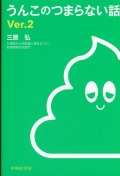 うんこのつまらない話 Ver.2