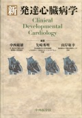 新 発達心臓病学
