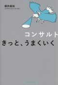 コンサルト　きっと、うまくいく