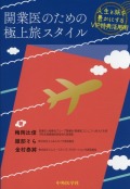開業医のための極上旅スタイル　人生と旅を豊かにするVIP特典活用術