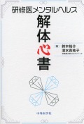 研修医メンタルヘルス解体心書