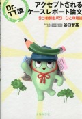 Dr.TT流　アクセプトされるケースレポート論文　9つの頻出パターンと攻略法