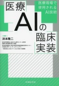 医療AIの臨床実装　医療現場で使用されるAI技術