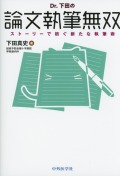 Dr. 下田の論文執筆無双　ストーリーで紡ぐ新たな執筆術