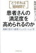 どうすれば短時間で患者さんの満足度を高められるのか