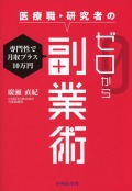 専門性で月収プラス10万円　医療職・研究者のゼロから副業術