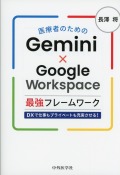 医療者のためのGemini×Google Workspace最強フレームワーク　DXで仕事もプライベートも充実させる！
