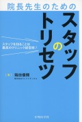 スタッフを知ることは最高のクリニック経営術！ 院長先生のためのスタッフのトリセツ