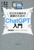 具体的な事例でよくわかる！　ゼロから始める医師のためのChatGPT入門