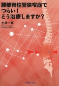 腰部脊柱管狭窄症でつらい！　どう治療しますか？
