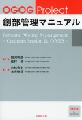 OGOG Project 創部管理マニュアル　Perinatal Wound Management　? Cesarean Section & OASIS ?