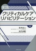 実践クリティカルケアリハビリテーション