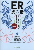 ER虎の巻　ピットフォールから学ぶ救急診療の要　検査編