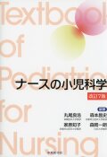 ナースの小児科学　改訂7版