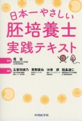日本一やさしい胚培養士実践テキスト
