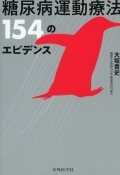 糖尿病運動療法 154のエビデンス