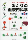 イラストで理解する　みんなの血液内科学　第2版