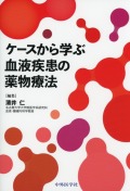 ケースから学ぶ血液疾患の薬物療法