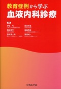 教育症例から学ぶ血液内科診療