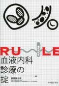 血液内科診療の掟