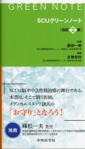 SCUグリーンノート　改訂2版