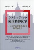 システマティック臨床精神医学　4つの多元的観点による治療体系化