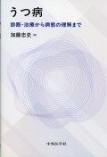 うつ病　診断・治療から病態の理解まで