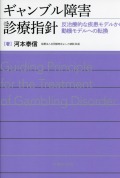 ギャンブル障害診療指針　反治療的な疾患モデルから動機モデルへの転換