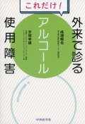 これだけ！　外来で診るアルコール使用障害