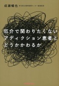 厄介で関わりたくないアディクション患者とどうかかわるか