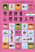 子どもの心を診る医師のための発達検査・心理検査入門 改訂3版