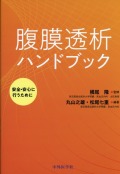 腹膜透析ハンドブック～安全・安心に行うために～