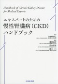 エキスパートのための慢性腎臓病（CKD）ハンドブック