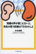 腎臓の声が聞こえないと、先生の思う診療はできませんよ