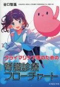 プライマリケア医のための　腎臓診療フローチャート