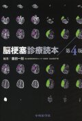 脳梗塞診療読本 第4版
