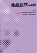 腫瘍脳卒中学