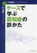 ケースで学ぶ　認知症の診かた