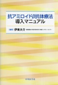 抗アミロイドβ抗体療法導入マニュアル