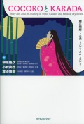 COCOROとKARADA　一緒に紐解く古典とメディカルミステリー