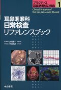 プラクティス耳鼻咽喉科の臨床　1　耳鼻咽喉科　日常検査リファレンスブック