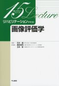 画像評価学 15レクチャーシリーズ　リハビリテーションテキスト
