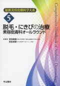 最新美容皮膚科学大系　5　脱毛・にきびの治療　美容皮膚科オールラウンド