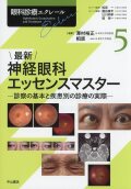 眼科診療エクレール　5　最新　神経眼科エッセンスマスター