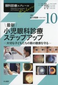 眼科診療エクレール　10　 最新　小児眼科診療ステップアップ