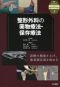 ニュースタンダード整形外科の臨床　3　整形外科の薬物療法・保存療法