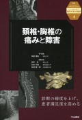 ニュースタンダード整形外科の臨床　4　頚椎・胸椎の痛みと障害