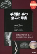 ニュースタンダード整形外科の臨床6　手関節・手の痛みと障害