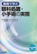動画で学ぶ　眼科処置・小手術の実際